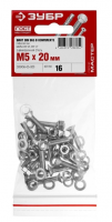 Винт 5х20 16шт в комплекте с гайкой (DIN934), шайбой (DIN125), шайбой пруж.(DIN127) Зубр