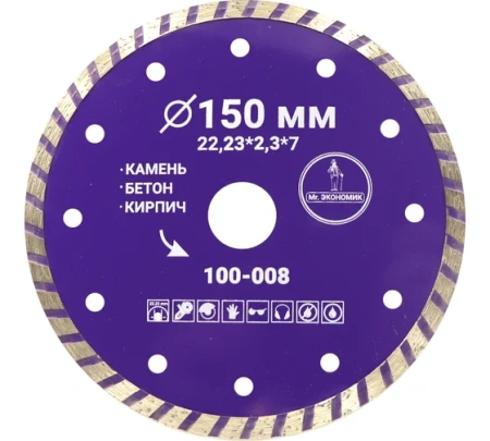 Диск алмазный бетон 150х22,23х2,3мм турбо Mr.Экономик