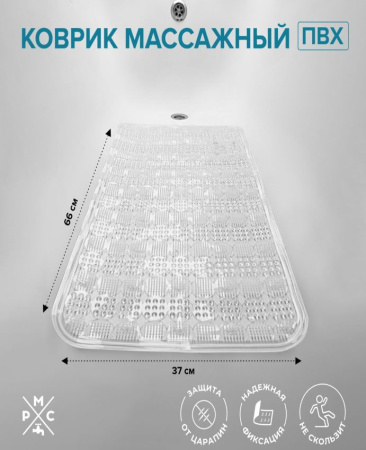 Коврик в ванную массажный 66х37 РМС